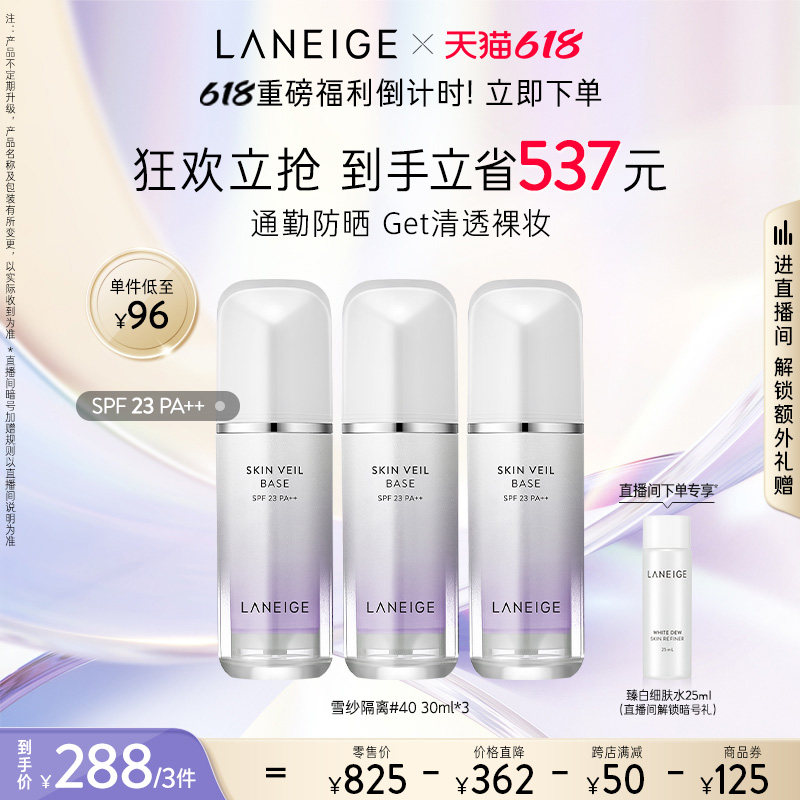 【自播专享立即抢购】兰芝雪纱隔离霜三支妆前乳打底保湿防晒遮瑕