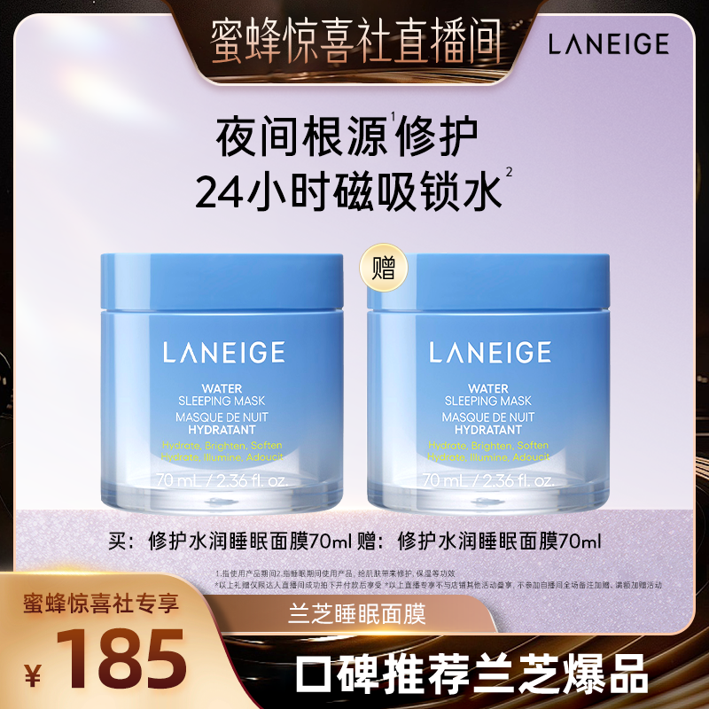 【蜜蜂惊喜社】兰芝水润睡眠面膜70ml保湿修护温和舒缓免洗涂抹式