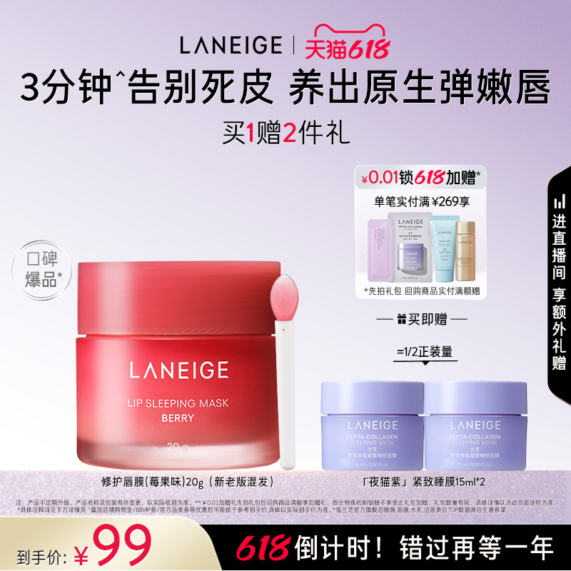 【618倒计时】兰芝唇膜莓果味20g滋润保湿舒缓修护淡唇纹去角质