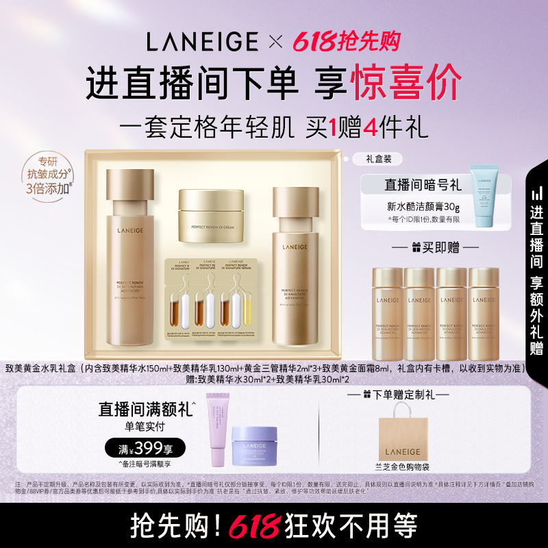 【自播专享】兰芝致美黄金水乳套装视黄醇修护保湿抗老紧致舒缓