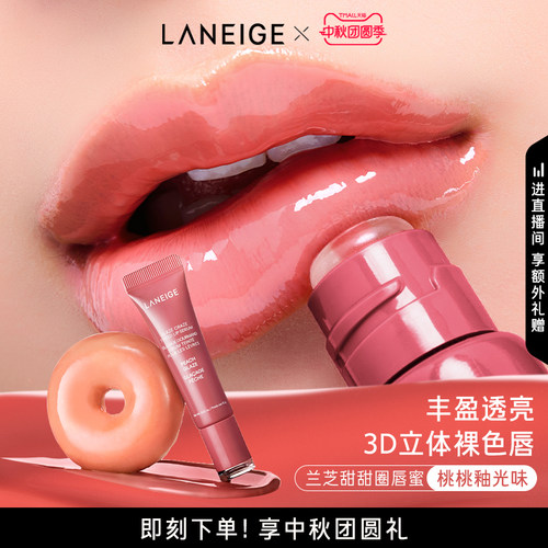 【官方正品】兰芝甜甜圈唇蜜保湿唇油润唇膏光泽唇膜唇部精华礼盒