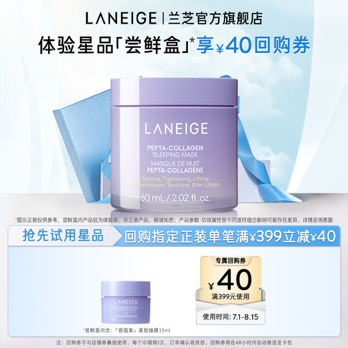 【顺手买一件】兰芝夜猫紫睡眠面膜+满399-40回购券
