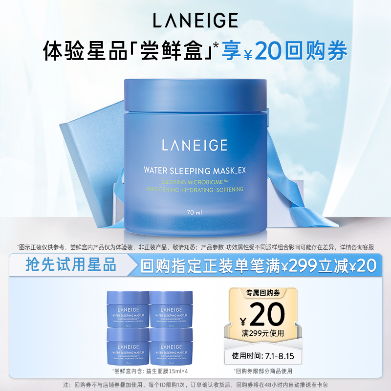 【专享】兰芝益生修护睡眠面膜涂抹式免洗*4+满299-20回购券
