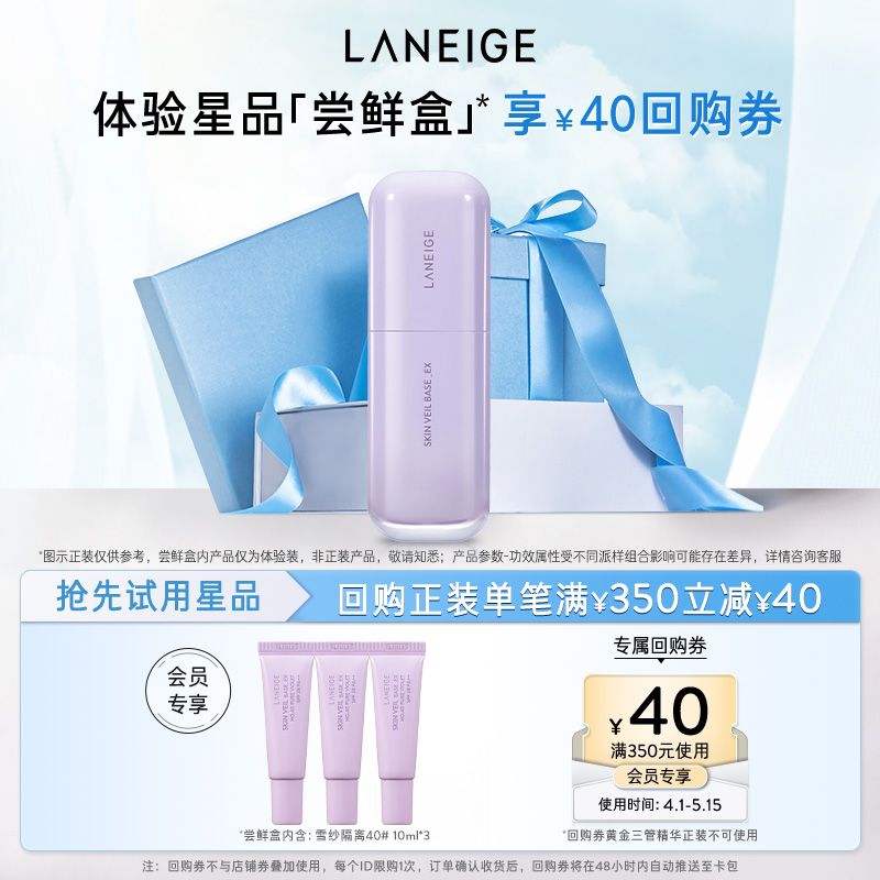 蘭芝雪紗隔離乳體驗裝