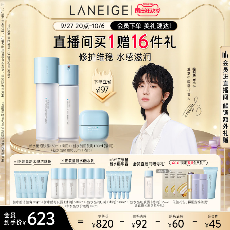 【徐明浩】兰芝新水酷水乳面霜套装小蓝盾补水保湿滋润强韧修护属于什么档次？