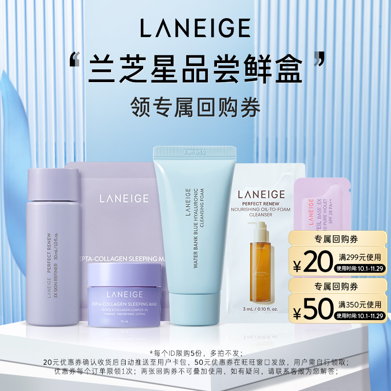 【会员尝鲜盒】兰芝星品尝鲜盒+70元回购券