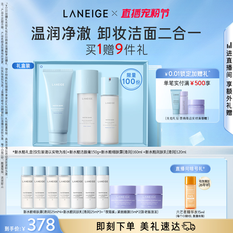 兰芝新水酷水乳洁面修护保湿组合