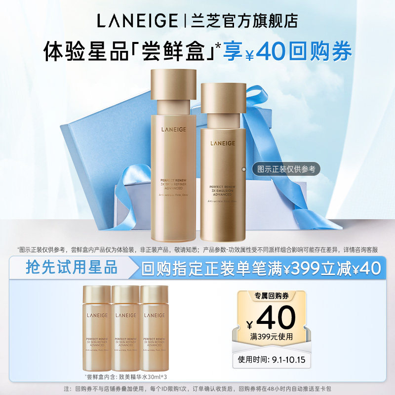 【专享】兰芝致美黄金精华水精华乳护肤体验装+满399-40元回购券