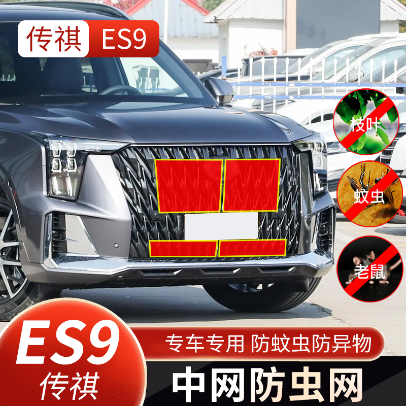 传祺ES9防虫网专用水箱防护网中