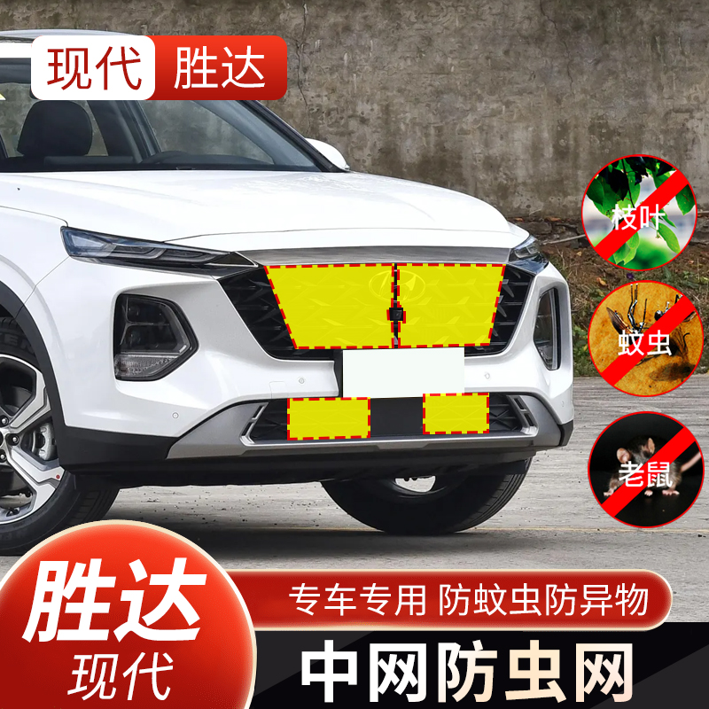 现代胜达防虫网中网改装水箱防护