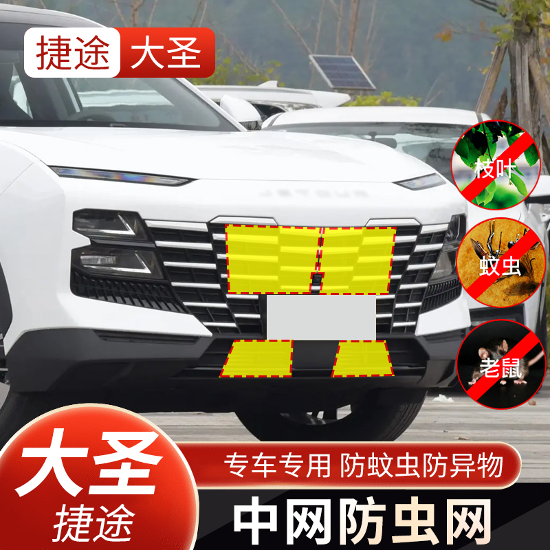 捷途大圣i-DM防虫网水箱中网防护