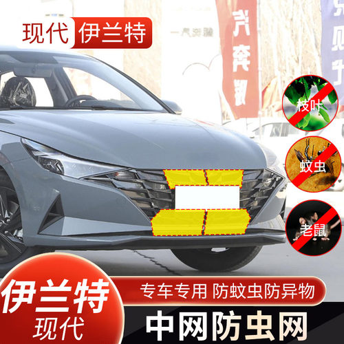 适用于21-23款第七代伊兰特水箱防虫网中网防护网专用防蚊虫配件