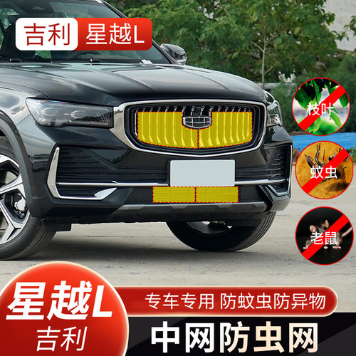 适用于21-23款星越L防虫网中网水箱防护网雷神版防蚊虫杂物改装件