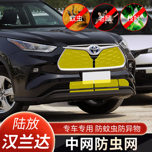 适用于21-24款丰田皇冠陆放防虫网汉兰达水箱防护中网改装保护罩