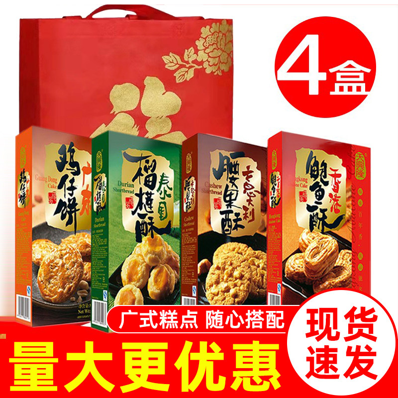 天兴隆糕点300g*4盒鲍鱼酥鸡仔饼腰果酥广东特产饼干零食节日送礼
