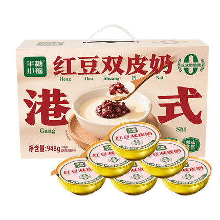 【半糖小福红豆双皮奶948g】港式甜品即食方便食品礼盒装