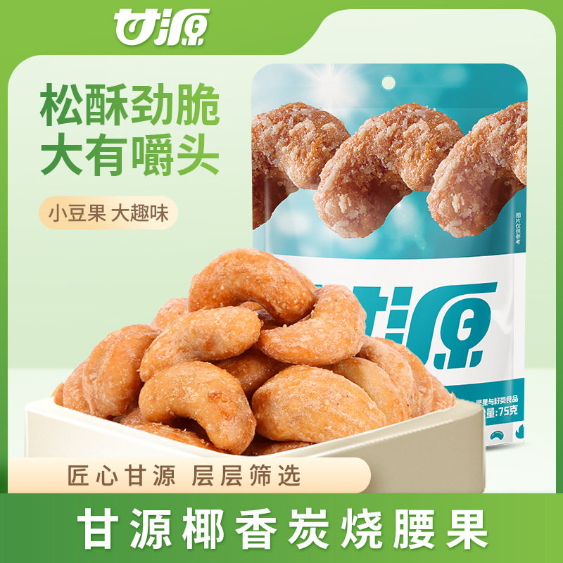 甘源炭烧腰果75g酥脆腰果仁越南腰果独立锁鲜小包装每日坚果零食
