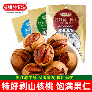 姚生记手剥山核桃128g醇香水煮椒盐临安特产小核桃坚果零食新货