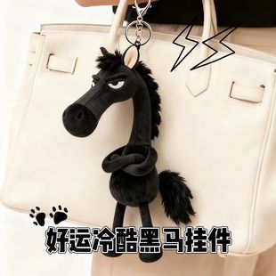 潜力黑马毛绒包包挂件钥匙扣马年吉祥物小玩偶公仔冷酷马毛绒玩具