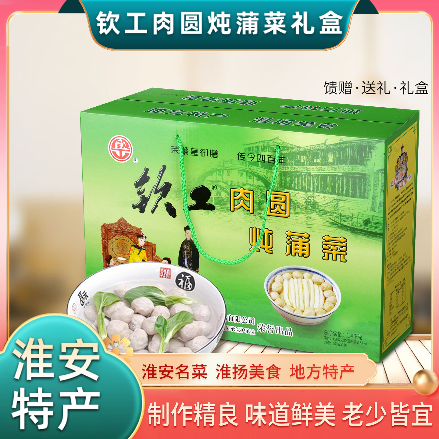 淮安特产肉圆炖蒲菜礼盒圆子包邮
