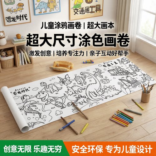 【热销10w+】幼儿园超长涂鸦画卷