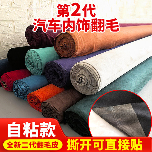 麂皮绒布料自粘翻毛皮皮料修复翻新汽车内饰改装门板中控扶手硬包