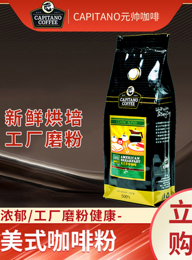 CAPITANO元帅美式咖啡重度烘焙黑咖啡粉手冲泡浓缩家用袋装