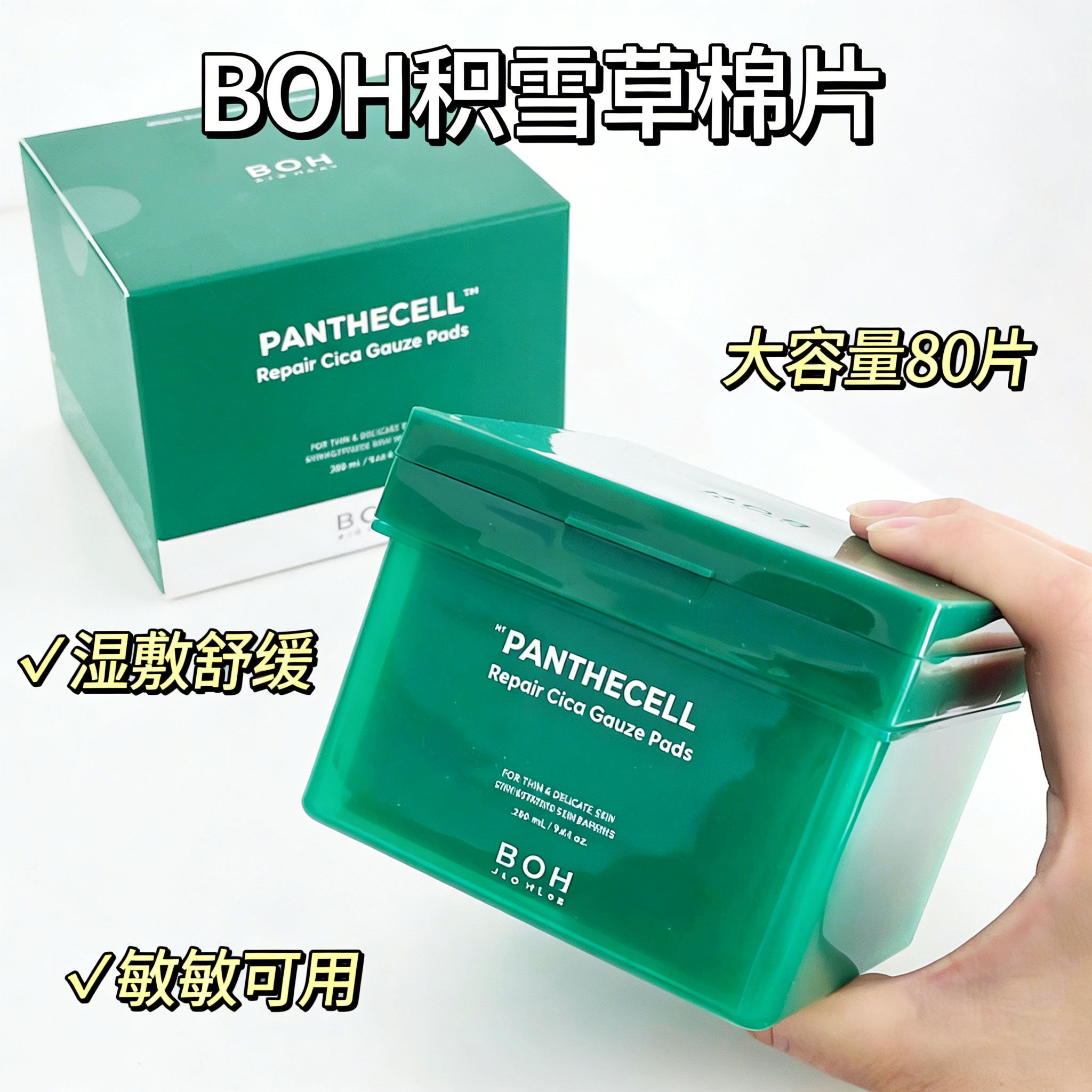 韩国BOH积雪草舒缓修护湿敷棉片80片敏肌妆前舒缓湿敷敏敏泛红女,美容护肤/美体/精油,精华湿敷棉片,淘宝优惠券,粉丝福利购,淘宝优惠卷