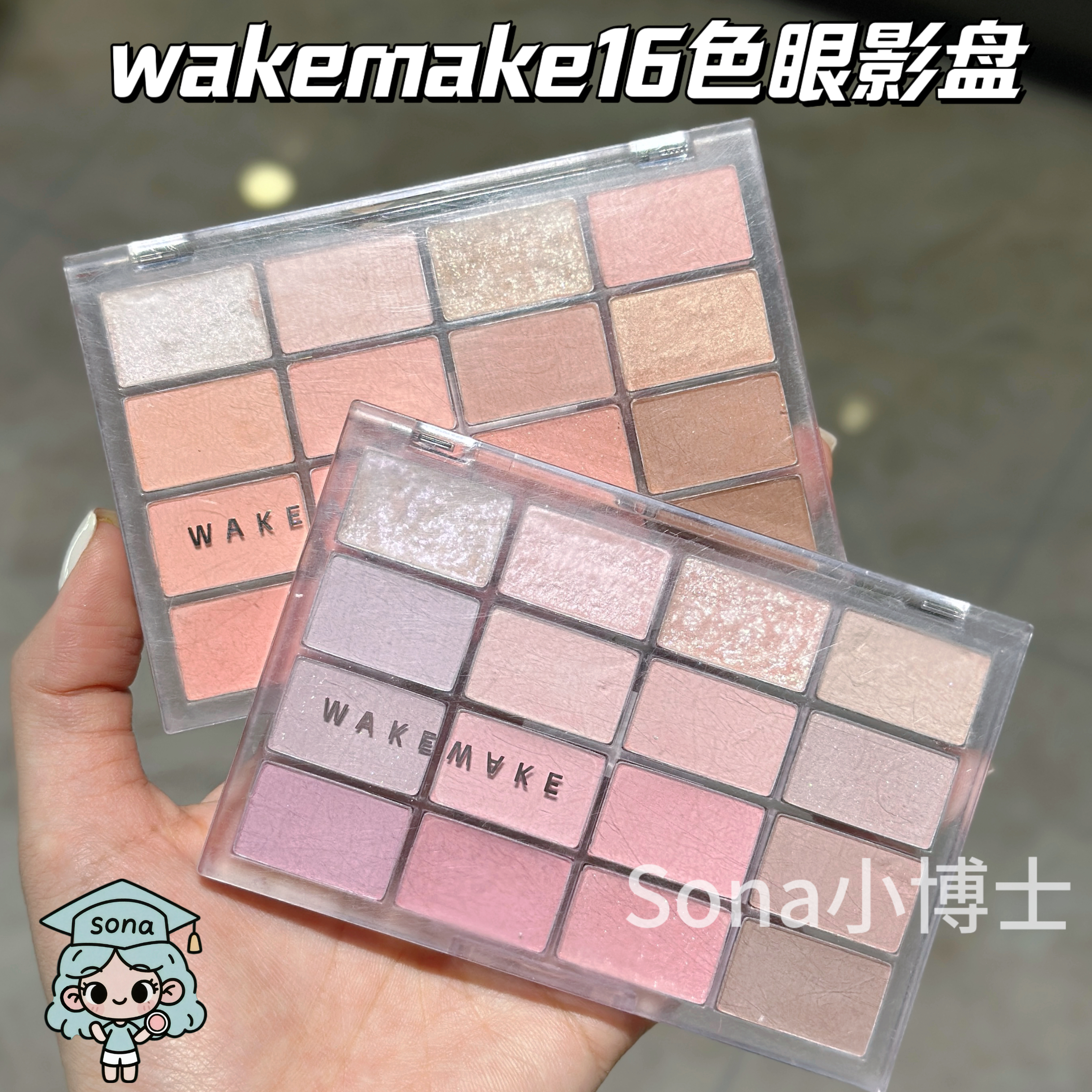 韩国wakemake眼影16色04珠光哑光