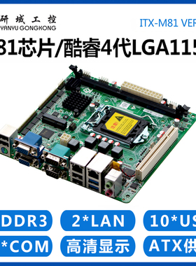 研域工控M81迷你itx主板H81工业电脑LGA1150针10串口10U/PCI/PCIE