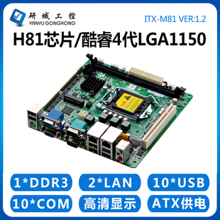 研域工控M81迷你itx主板H81工业电脑LGA1150针10串口10U PCIE PCI