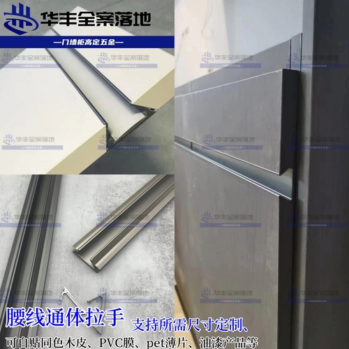 华丰高定柜门腰线封边拉手
