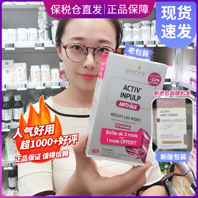 法国碧维斯biocyte抗糖丸90粒保护胶原蛋白防止糖化充盈肌肤淡纹