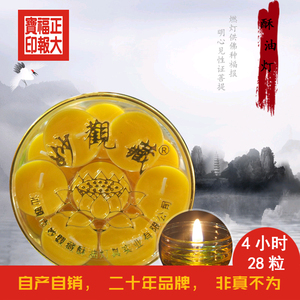 正大福报妙观藏金冠酥油灯4小时28粒供佛供灯福慧双修食用酥油