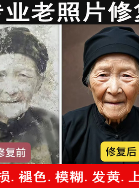 老照片修复旧相片修补上色翻新证件照精修图片ps处理还原黑白照