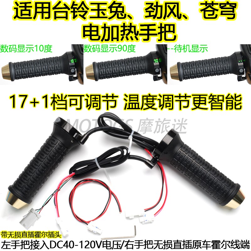 适用台铃苍穹电热手把玉兔劲风电加热转把电发热一体油门组合把手