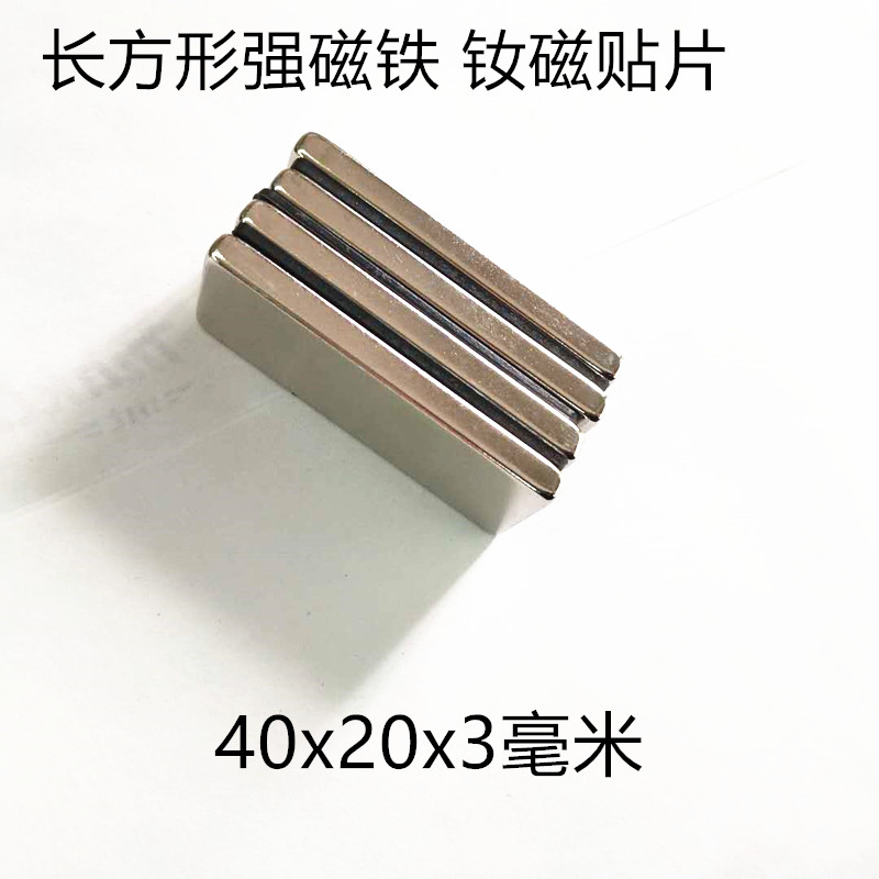 强磁稀土永磁钕铁硼磁钢吸铁石强力磁铁长方形磁片40x20x3毫米