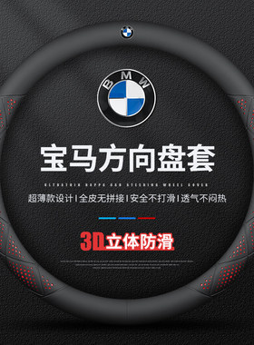 宝马汽车方向盘套防滑耐磨