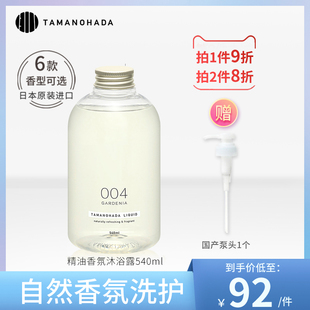 日本TAMANOHADA玉肌无硅油香氛水沐浴露乳精油持久留香味男女通用