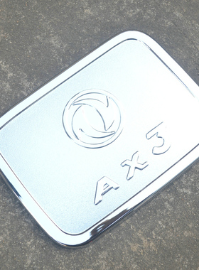 适用于2016-19款东风风神AX3电镀装饰 1.4T 1.5L AX3油箱盖装饰贴