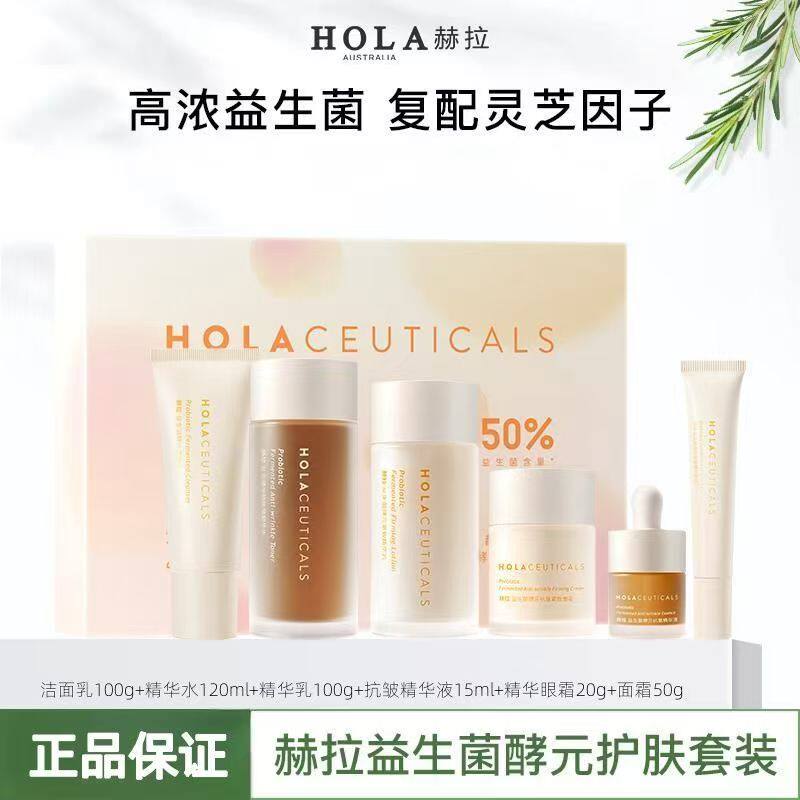 hola赫拉益生菌护肤品套装保湿亮肤化妆品学生补水修护弹润礼盒