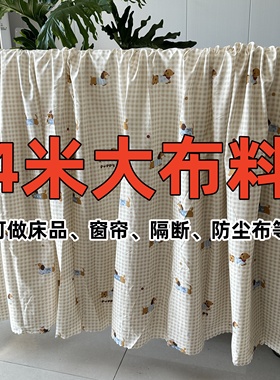 特价处理4米布料大块床单布窗帘碎花格子隔断宿舍工地沙发防尘布