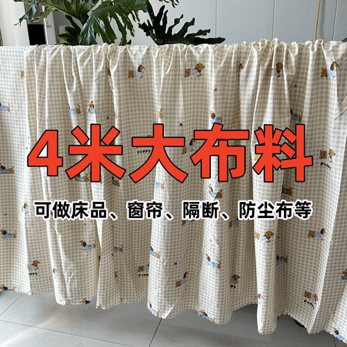 特价处理4米布料大块床单布窗帘碎花格子隔断宿舍工地沙发防尘布