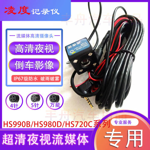 凌度hs990 980 970 810206记录仪夜视高清倒车后摄像头降压电源线