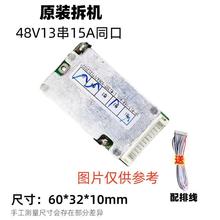 48V13串15A保护板原装拆机同口适用3.6/3.7V电芯三元锂电池组