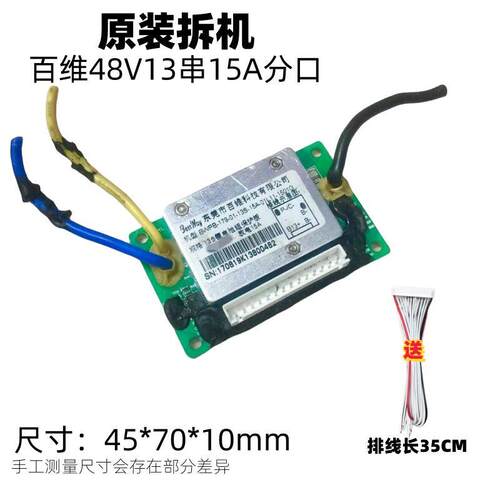 百维48V13串拆机分口15A带排线60V16串18650锂电池组保护板包邮