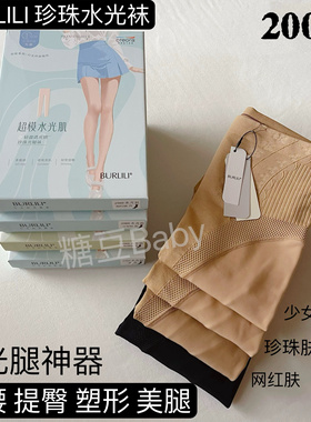 BURLILI宝莉莉水光珍珠袜薄绒2988光腿提臀不起球瘦腿打底袜2688