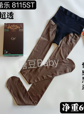 Cel希乐8115ST高腰提臀0D高透一体透肤性感黑丝打底连裤袜60克春