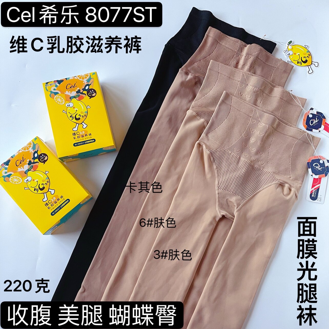 cel希乐8077维c滋养高腰显瘦面膜