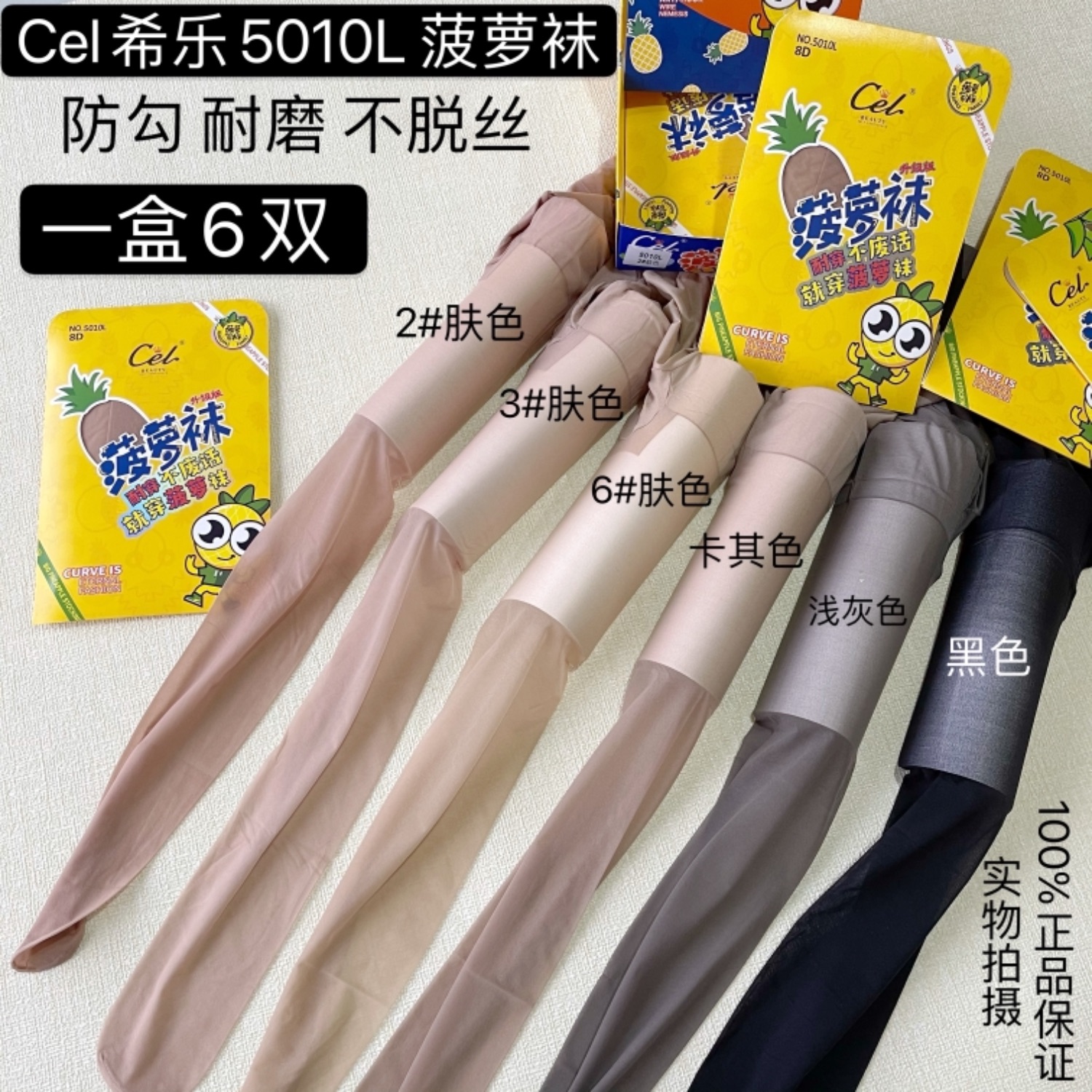 正品CEL希乐5010L菠萝袜夏超薄8D丝袜防勾丝耐穿不脱丝性感连裤袜-封面